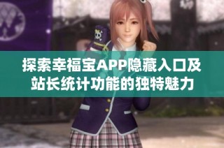 探索幸福宝APP隐藏入口及站长统计功能的独特魅力