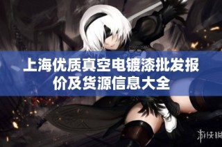 上海优质真空电镀漆批发报价及货源信息大全