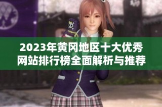 2023年黄冈地区十大优秀网站排行榜全面解析与推荐