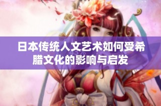 日本传统人文艺术如何受希腊文化的影响与启发
