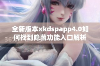 全新版本xkdspapp4.0如何找到隐藏功能入口解析