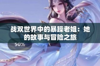 战双世界中的暴躁老姐：她的故事与冒险之旅