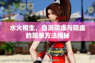 水火相生，自测阴虚与阳虚的简单方法揭秘