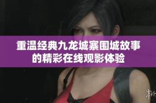重温经典九龙城寨围城故事的精彩在线观影体验
