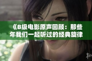 《B级电影原声回顾：那些年我们一起听过的经典旋律》