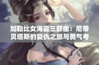 加勒比女海盗三部曲：尼蒂贝塔斯的复仇之旅与勇气考验