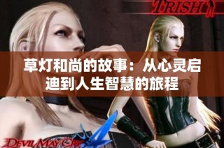 草灯和尚的故事：从心灵启迪到人生智慧的旅程