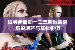 探寻伊甸园一二三四地区的历史遗产与文化价值