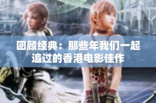 回顾经典：那些年我们一起追过的香港电影佳作