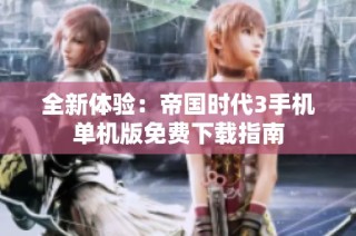 全新体验：帝国时代3手机单机版免费下载指南