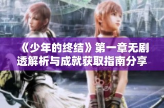 《少年的终结》第一章无剧透解析与成就获取指南分享