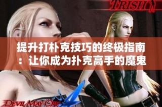 提升打朴克技巧的终极指南：让你成为扑克高手的魔鬼秘笈