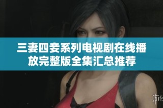 三妻四妾系列电视剧在线播放完整版全集汇总推荐