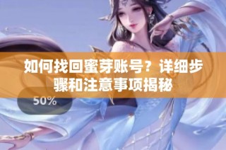 如何找回蜜芽账号？详细步骤和注意事项揭秘