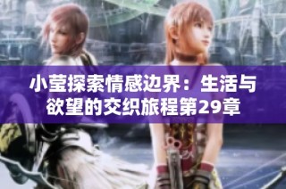 小莹探索情感边界：生活与欲望的交织旅程第29章