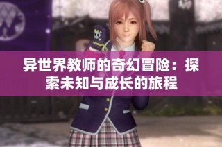 异世界教师的奇幻冒险：探索未知与成长的旅程