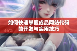 如何快速掌握成品网站代码的开发与实用技巧