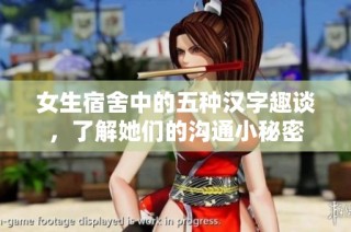 女生宿舍中的五种汉字趣谈，了解她们的沟通小秘密