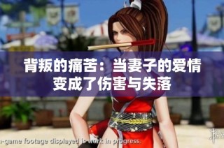 背叛的痛苦：当妻子的爱情变成了伤害与失落