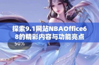 探索9.1网站NBAOffice68的精彩内容与功能亮点