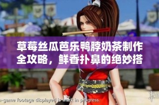 草莓丝瓜芭乐鸭脖奶茶制作全攻略，鲜香扑鼻的绝妙搭配