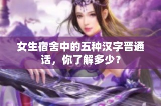 女生宿舍中的五种汉字晋通话，你了解多少？