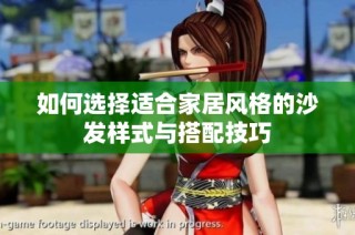 如何选择适合家居风格的沙发样式与搭配技巧