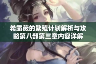 希露薇的繁殖计划解析与攻略第八部第三章内容详解