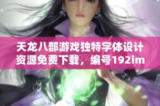 天龙八部游戏独特字体设计资源免费下载，编号192imxeko图片素材分享