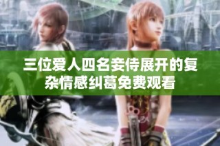 三位爱人四名妾侍展开的复杂情感纠葛免费观看