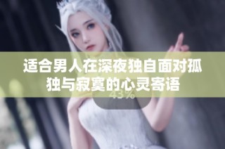 适合男人在深夜独自面对孤独与寂寞的心灵寄语