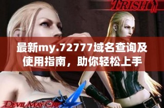 最新my.72777域名查询及使用指南，助你轻松上手
