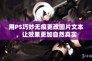 用PS巧妙无痕更改图片文本，让效果更加自然真实
