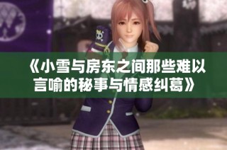 《小雪与房东之间那些难以言喻的秘事与情感纠葛》