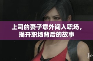 上司的妻子意外闯入职场，揭开职场背后的故事