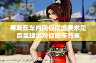男友在车内向你提出要求是否显现出对你的不尊重