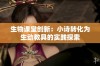 生物课堂创新：小诗转化为生动教具的实践探索