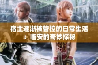 宿主逐渐被管控的日常生活：临安的奇妙探秘