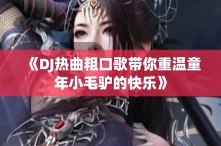 《DJ热曲粗口歌带你重温童年小毛驴的快乐》