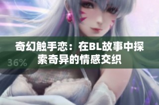 奇幻触手恋：在BL故事中探索奇异的情感交织