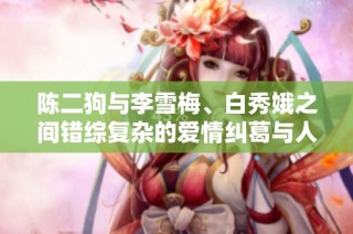 陈二狗与李雪梅、白秀娥之间错综复杂的爱情纠葛与人生抉择