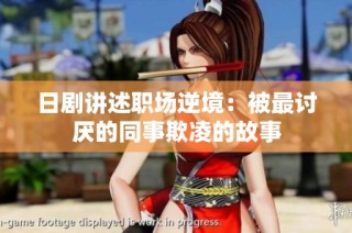 日剧讲述职场逆境：被最讨厌的同事欺凌的故事