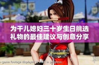 为干儿媳妇三十岁生日挑选礼物的最佳建议与创意分享
