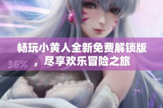 畅玩小黄人全新免费解锁版，尽享欢乐冒险之旅