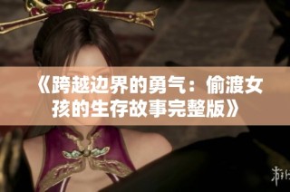 《跨越边界的勇气：偷渡女孩的生存故事完整版》