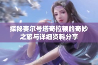 探秘赛尔号塔奇拉顿的奇妙之旅与详细资料分享