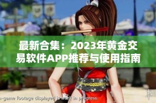 最新合集：2023年黄金交易软件APP推荐与使用指南