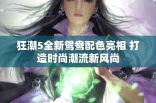狂潮5全新鸳鸯配色亮相 打造时尚潮流新风尚