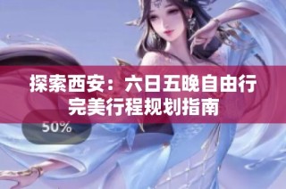 探索西安：六日五晚自由行完美行程规划指南