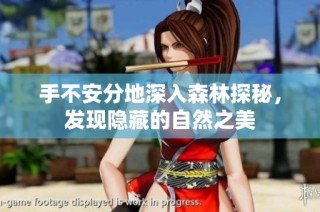 手不安分地深入森林探秘，发现隐藏的自然之美